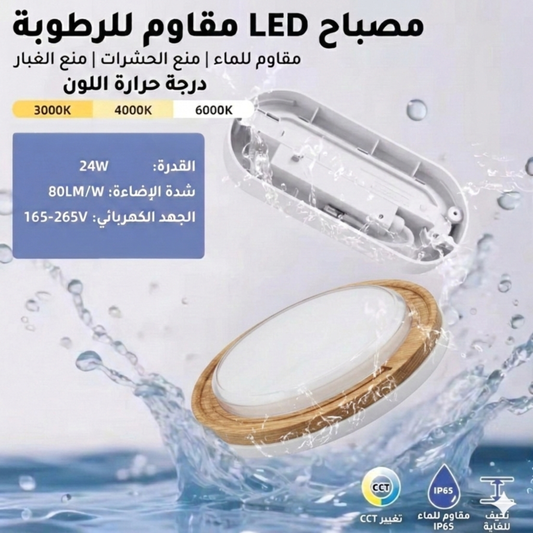 Modern Wood LED Ceiling & Wall Light 24W 3 Color Changing IP54